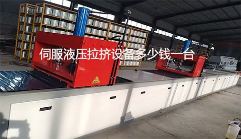 伺服液壓拉擠設(shè)備多少錢一臺？