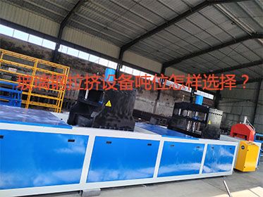 玻璃鋼拉擠設(shè)備噸位怎樣選擇？