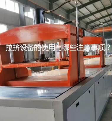 拉擠設(shè)備的使用有哪些注意事項(xiàng)？
