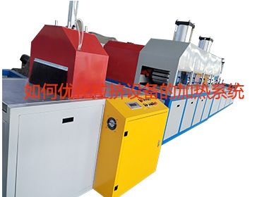 如何優(yōu)化拉擠設(shè)備的加熱系統(tǒng)？