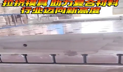 拉擠模具使用前的準(zhǔn)備