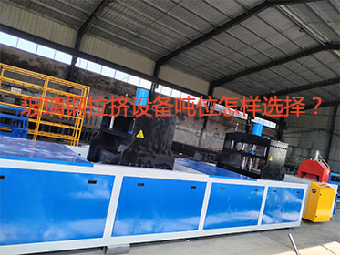 玻璃鋼拉擠設(shè)備噸位怎樣選擇？